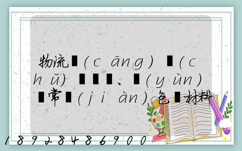 物流倉(cāng)儲(chǔ)、運(yùn)輸常見(jiàn)包裝材料有哪些